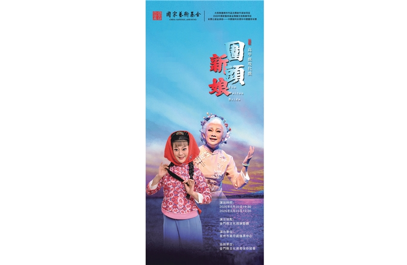 高甲戲現代戲《圍頭新娘》