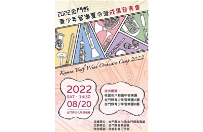 2022金門縣青少年管樂夏令