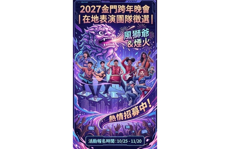 2027金門跨年晚會在地團隊徵選開跑！