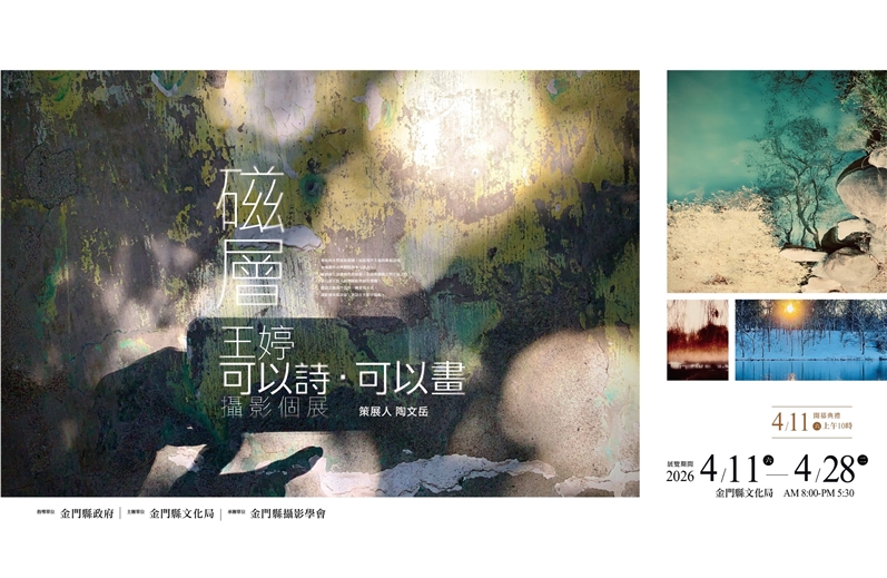 王婷―可以詩‧可以畫 攝影個展