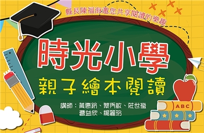 發現美麗金門－親子說演故事互動學習活動（金城場）
