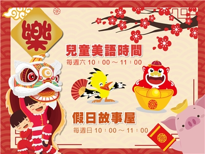 108年2月份兒童美語故事、假日故事屋