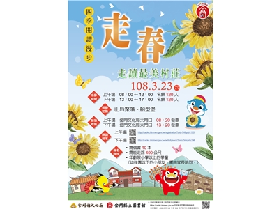 (請尚未借書者，趕快借書，否則會無法通過審核)金門閱讀島「走讀村庄~四季閱讀漫步－走春、戀夏、賞秋、藏冬」下半場