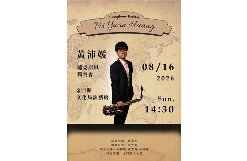 黃沛媛薩克斯風獨奏會