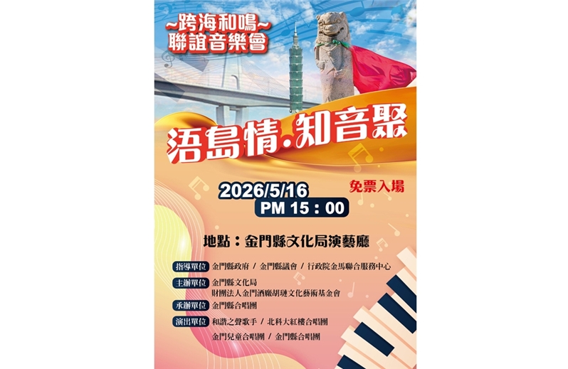 金門縣合唱團「浯島情 知音聚」跨海和鳴聯誼音樂會合唱匯演活動