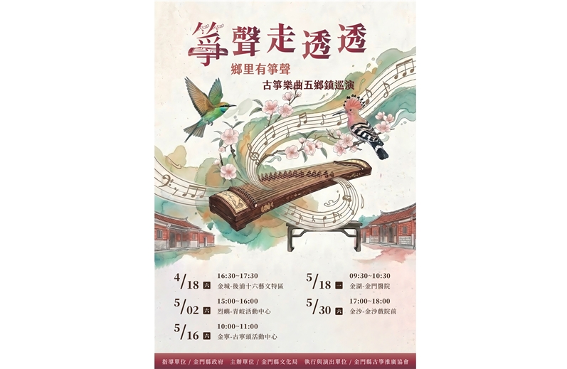 金門縣古箏推廣協會：鄉里有箏聲 箏聲走透透－古箏樂曲五鄉鎮巡演