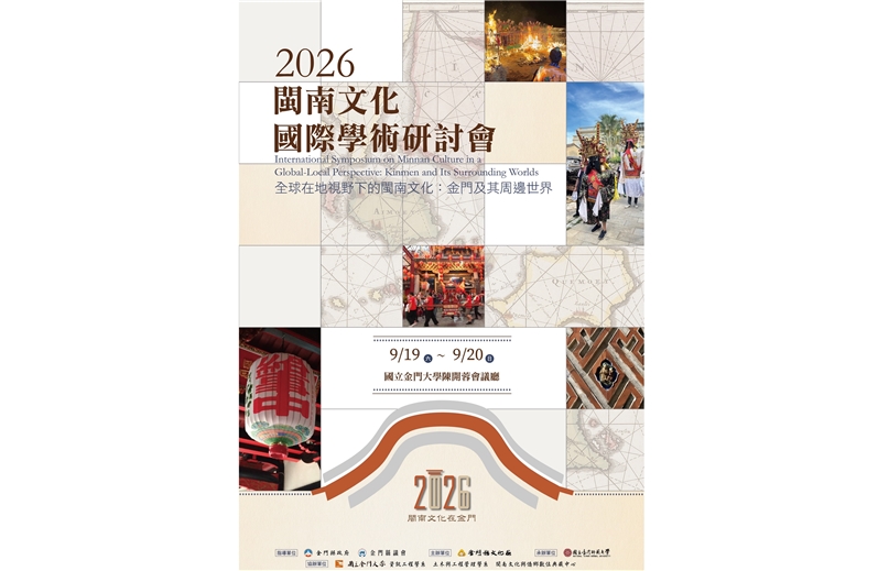 2026閩南文化國際學術研討會