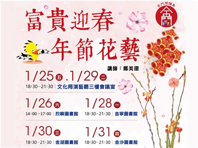 富貴迎春、年節花藝
