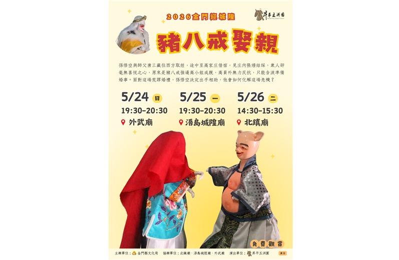 昇平五洲園：豬八戒娶親