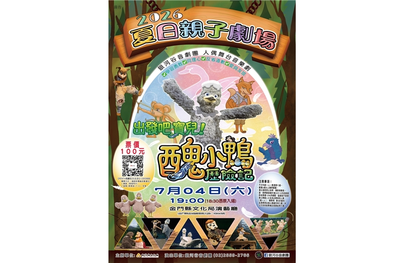 𝟐𝟎𝟐𝟔夏日親子劇場—《出發吧寶兒！醜小鴨歷險記》
