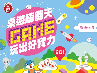 桌遊嗨翻天-玩出好實力