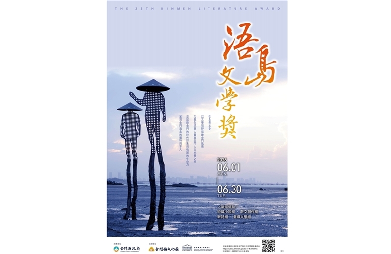 115年第23屆浯島文學獎徵文比賽活動