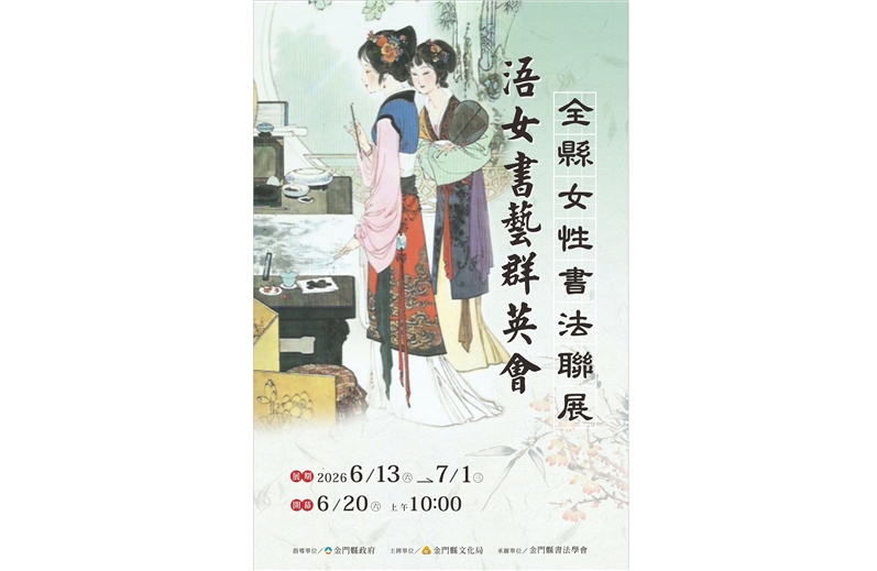 金門縣書法學會―「浯女書藝群英會」作品聯展