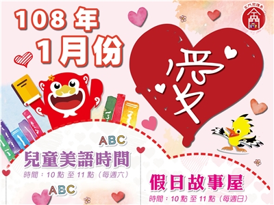 108年1月份兒童美語故事、假日故事屋