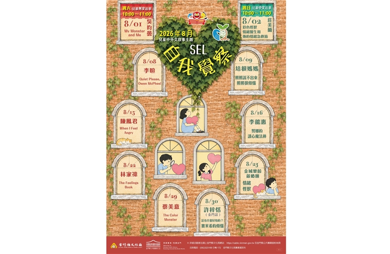 文化局中文英文繪本故事屋:八月故事屋-SEL自我覺察