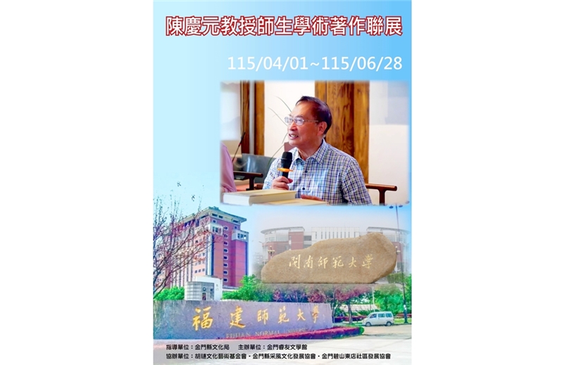 薪火相傳·文學花園—陳慶元師生文學作品聯展