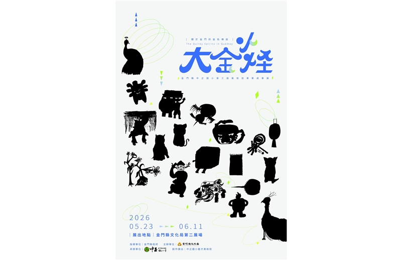 中正國小藝術才能美術班第三屆畢業美展《大金小怪－關於金門的金色傳說》