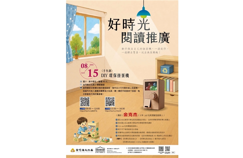 好時光閱讀推廣｜DIY環保扭蛋機工作坊