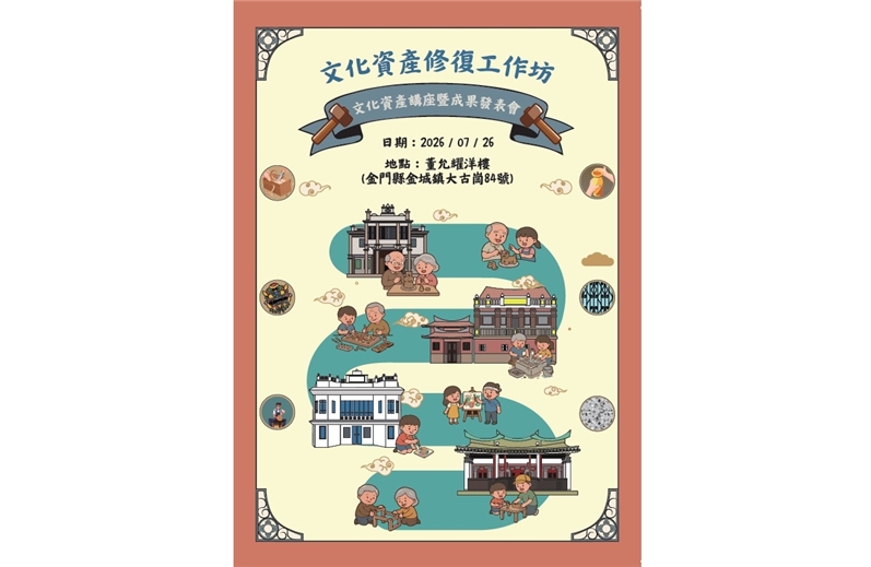 《洋樓記趣》光影演出×文化資產修復工作坊成果發表會暨文化資產講座