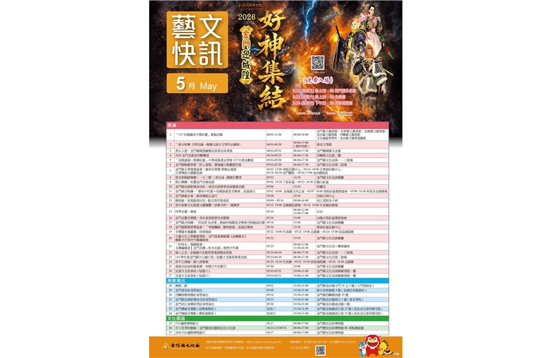 金門縣文化局115年5月藝文活動(最後更新日期115.04.28)