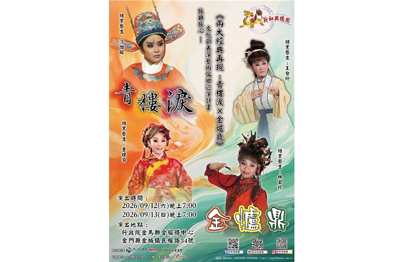 振興振心－表演藝術偏鄉巡演計畫：新和興歌仔戲團