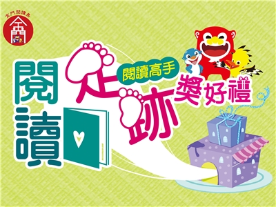 閱讀足跡獎好禮