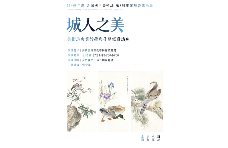 城人之美-金城國中美術班畢業展暨成果展