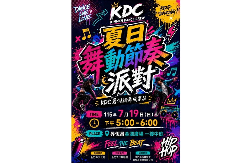 KDC 暑假街舞成果展