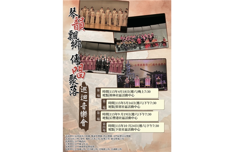 金門縣閩聲愛樂協會：「琴韻飄鄉-傳唱聚落」巡迴音樂會