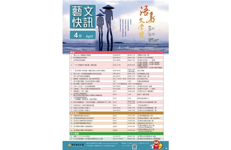 金門縣文化局115年4月藝文活動(最後更新日期115.03.24)