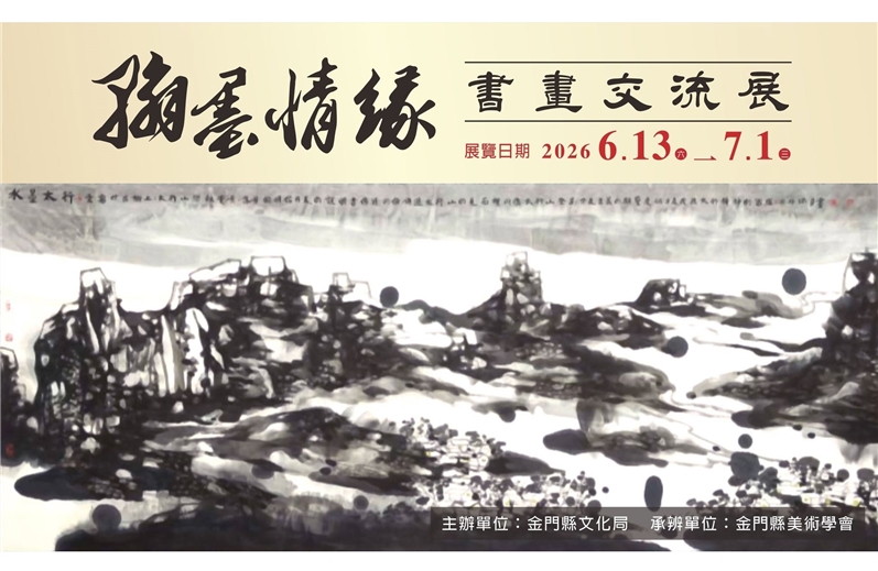 金門縣美術學會―翰墨情緣-兩岸書畫交流展