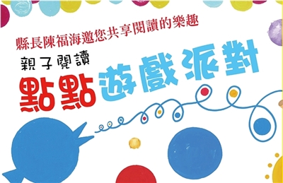 親子閱讀推廣活動:「點點遊戲派對」（下午場）