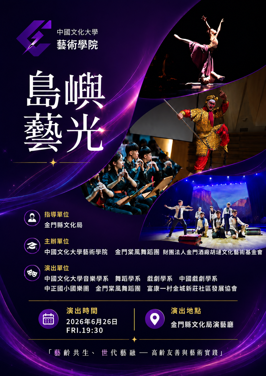 【公告｜《島嶼藝光》改至6月26日同一時間及場地演出】 