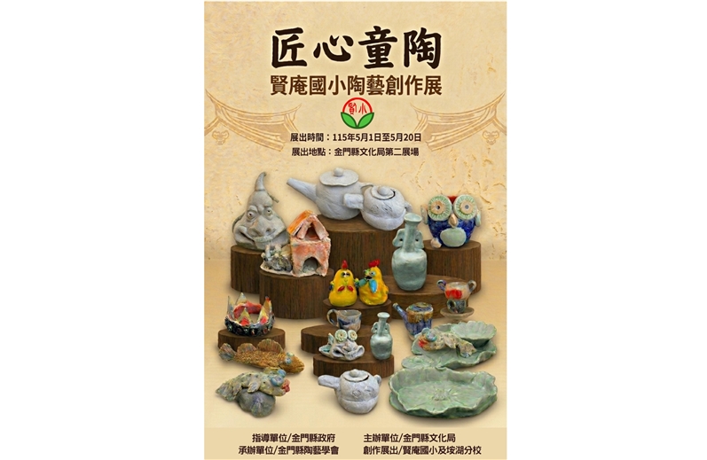 匠心童陶—賢庵陶藝創作展