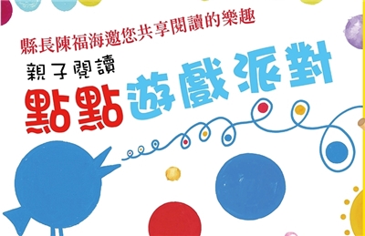 親子閱讀推廣活動:「點點遊戲派對」（上午場）