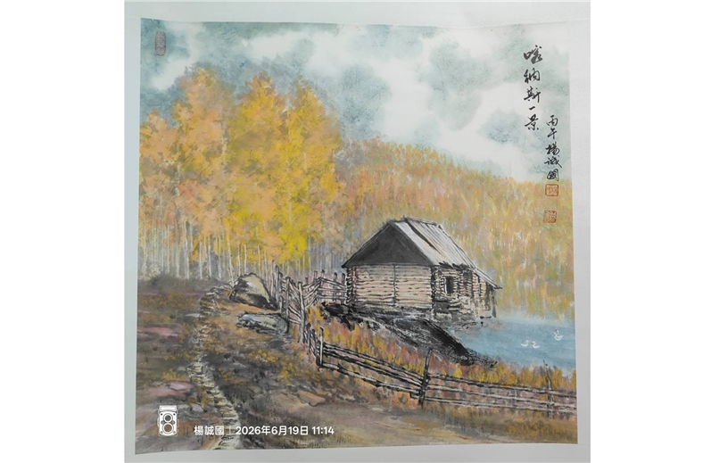 古意今筆－楊誠國水墨畫展