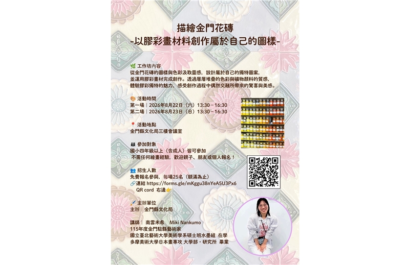 115年金門縣駐縣藝術家南雲未希膠彩畫工作坊