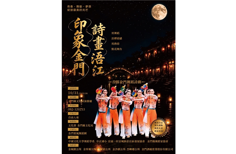 金門首部大型舞蹈詩舞劇《印象金門詩畫浯江》