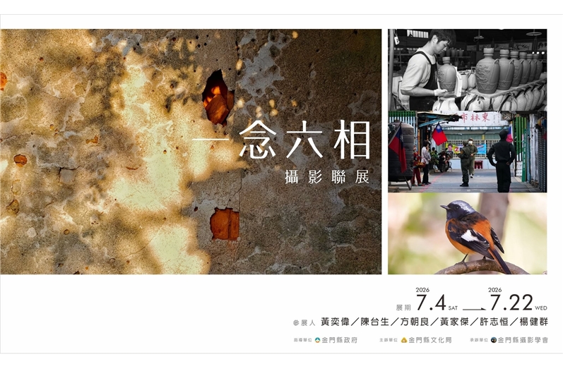 《一念六相》攝影展