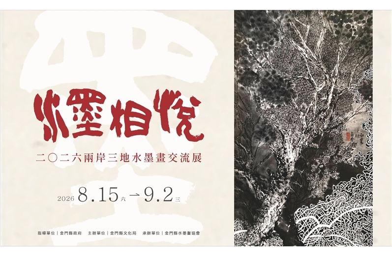 水墨相悅─兩岸三地水墨畫交流展