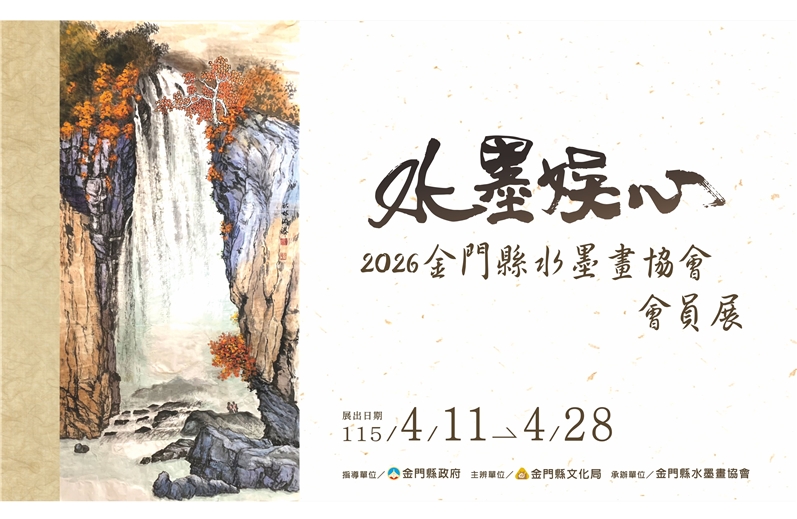 水墨娛心—2026金門縣水墨畫協會會員展
