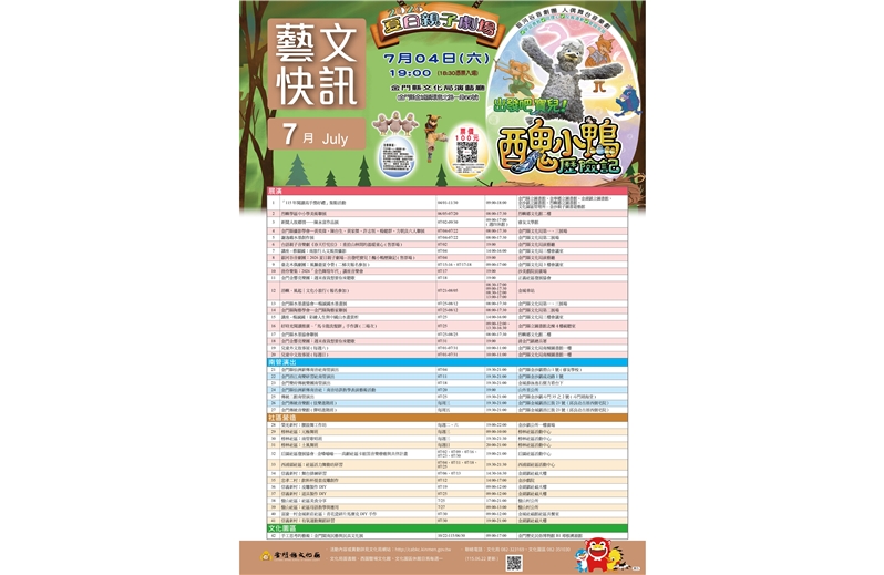 金門縣文化局115年7月藝文活動(最後更新日期115.06.23)