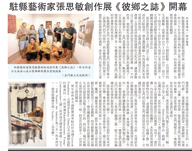 金門縣文化局-113年度駐縣藝術家-張思敏