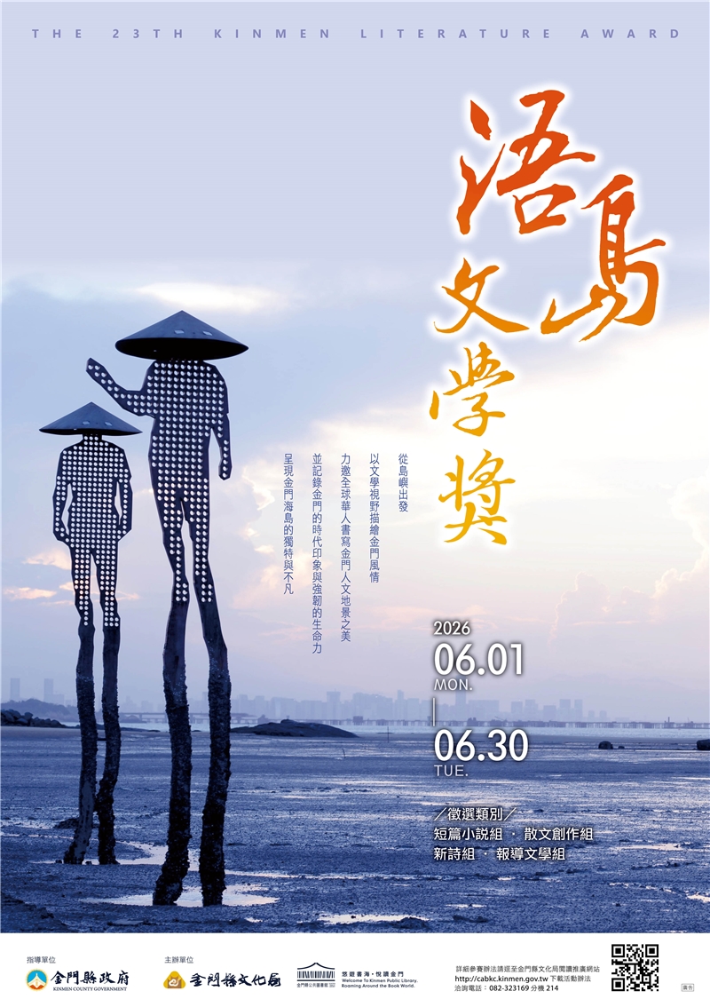 115年第23屆浯島文學獎徵文比賽活動