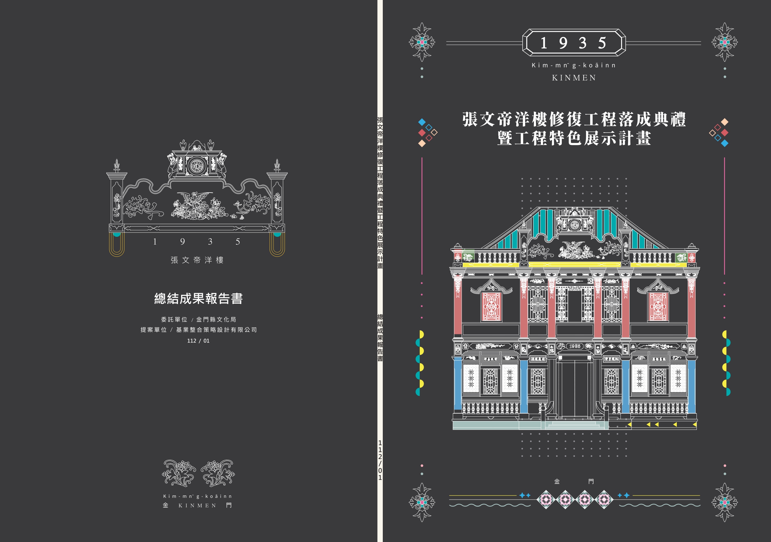張文帝洋樓修復工程落成典禮暨工程特色展示計畫