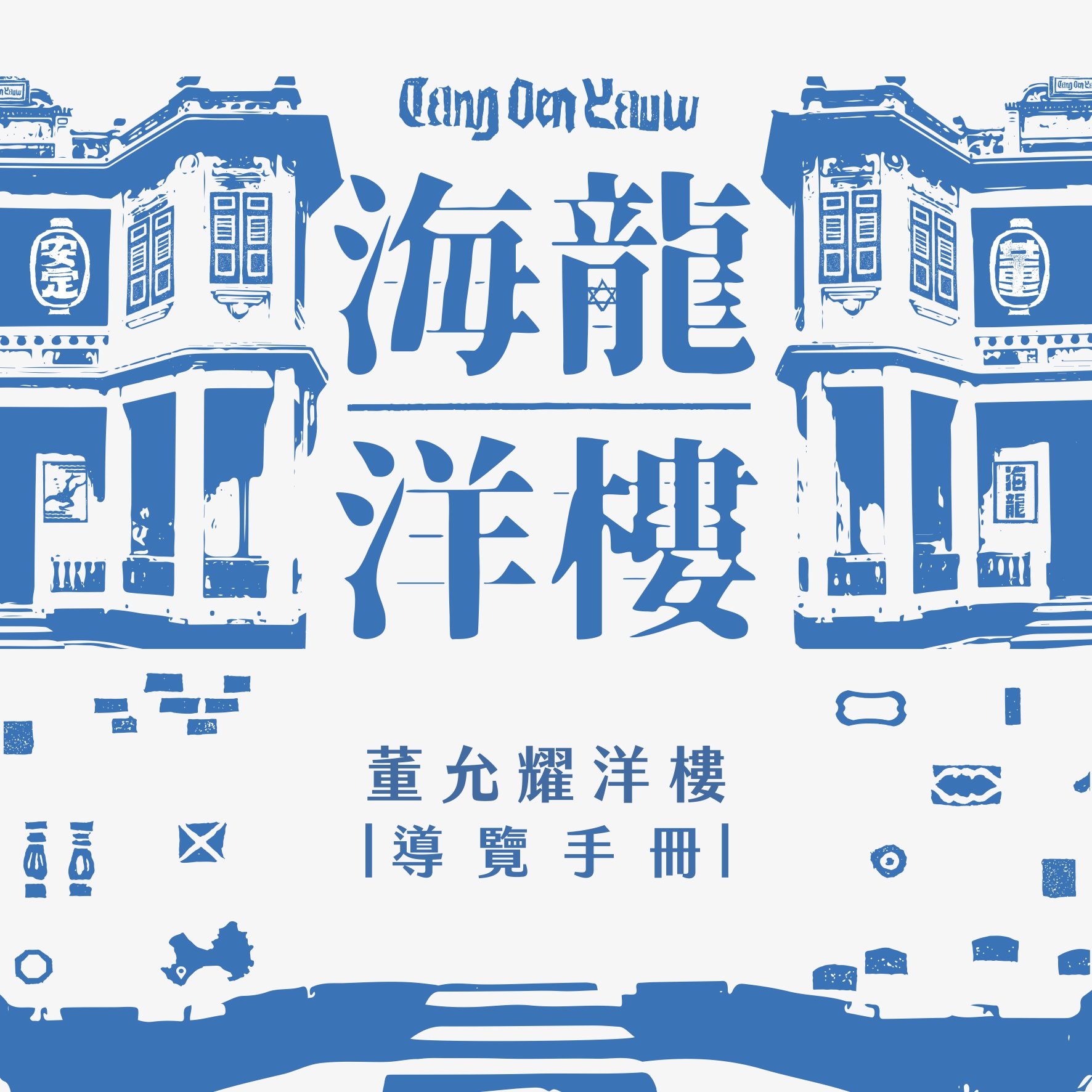 董允耀洋樓導覽手冊
