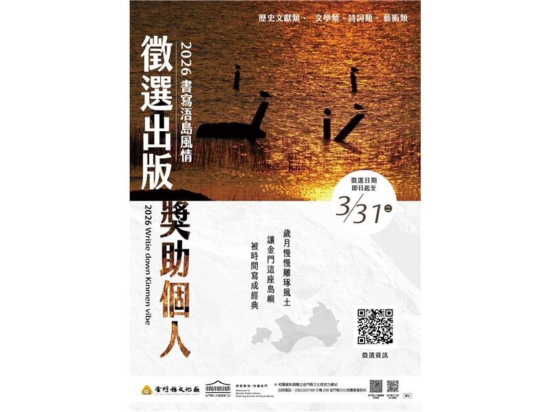115年 金門縣文化局徵選獎助個人出版計畫