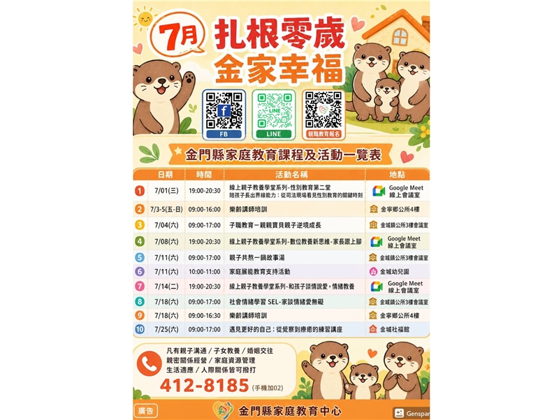 金門縣家庭教育中心115年7月份家庭教育課程及活動資訊
