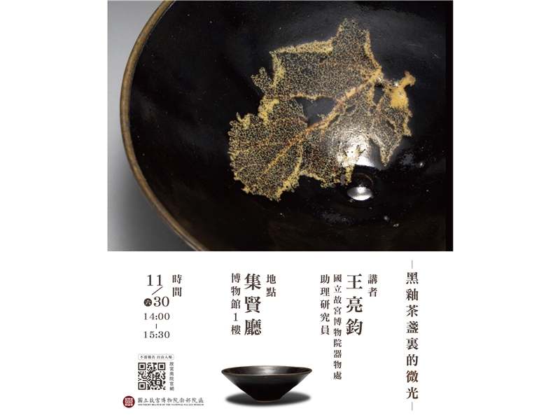 國立故宮博物院南部院區舉辦東亞茶文化展專題講座，歡迎各界踴躍前往參加
