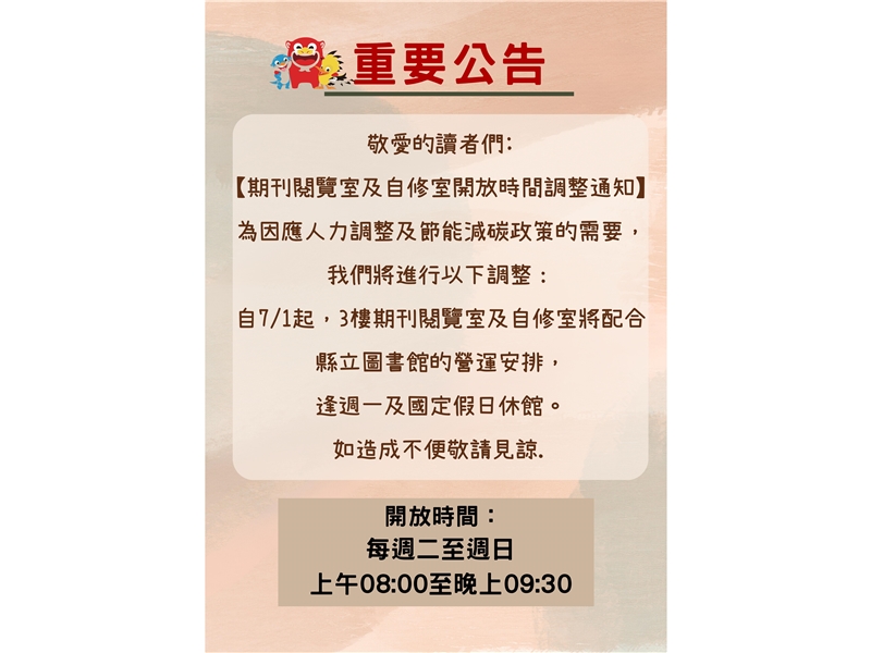 重要公告：期刊閱覽室及自修室開放時間調整通知